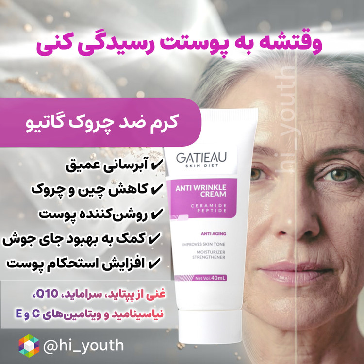 کرم جوانساز صورت و گردن 5 کاره برند گاتیو